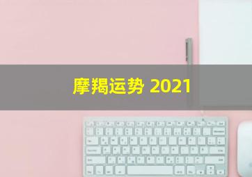 摩羯运势 2021